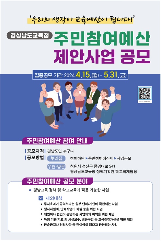 ‘우리의 생각이 교육예산이 됩니다!’ 경남교육청, 주민참여예산 제안사업 공모 - 관련이미지1
