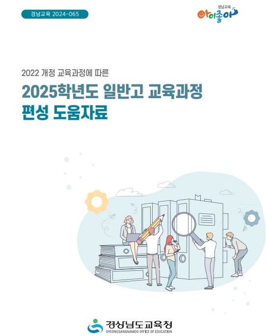 경남교육청, 일반고 교육과정 편성 역량 강화 직무 연수 실시 - 관련이미지1