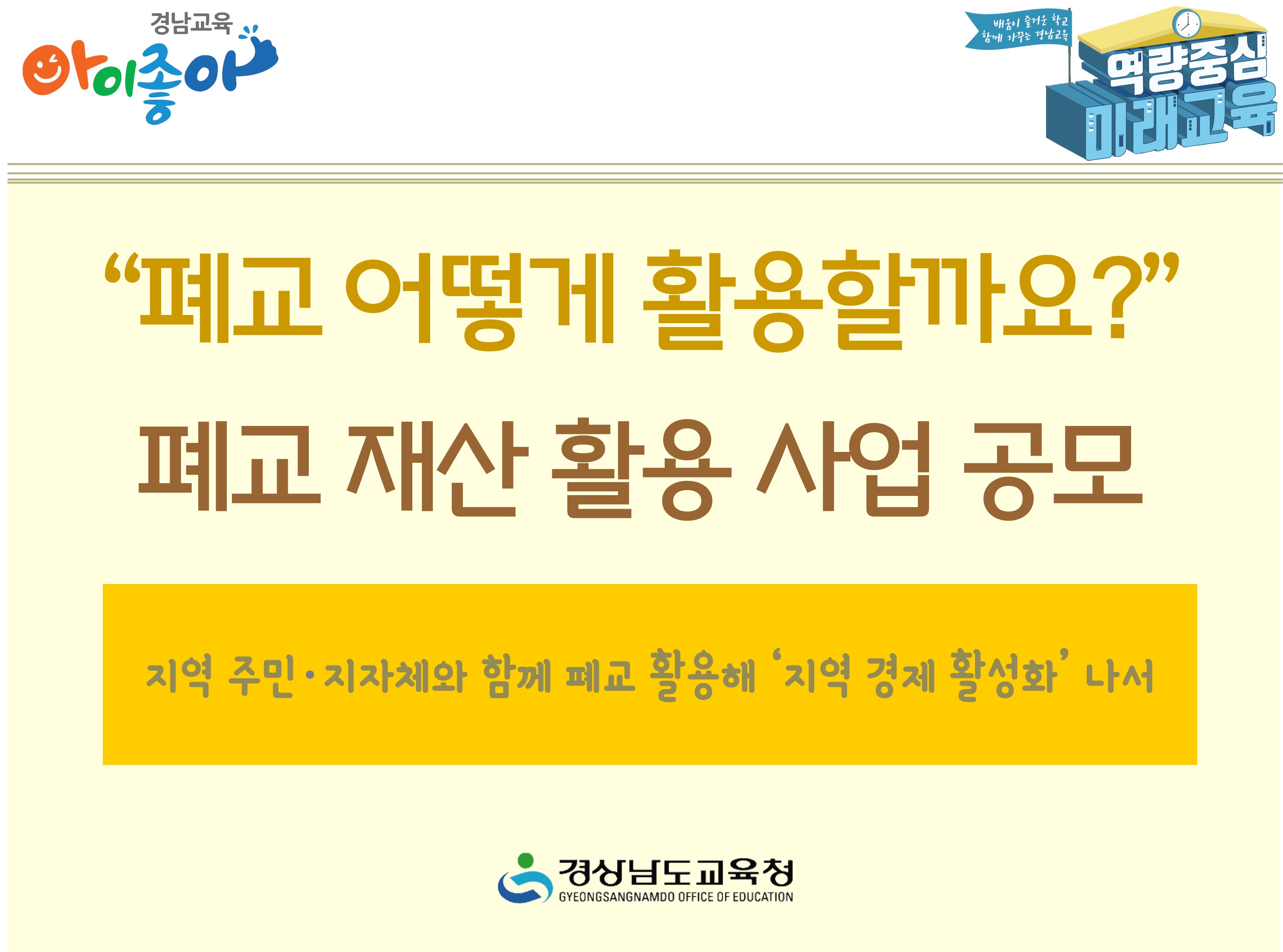 “폐교 어떻게 활용할까요?” 폐교 재산 활용 사업 공모 - 관련이미지1