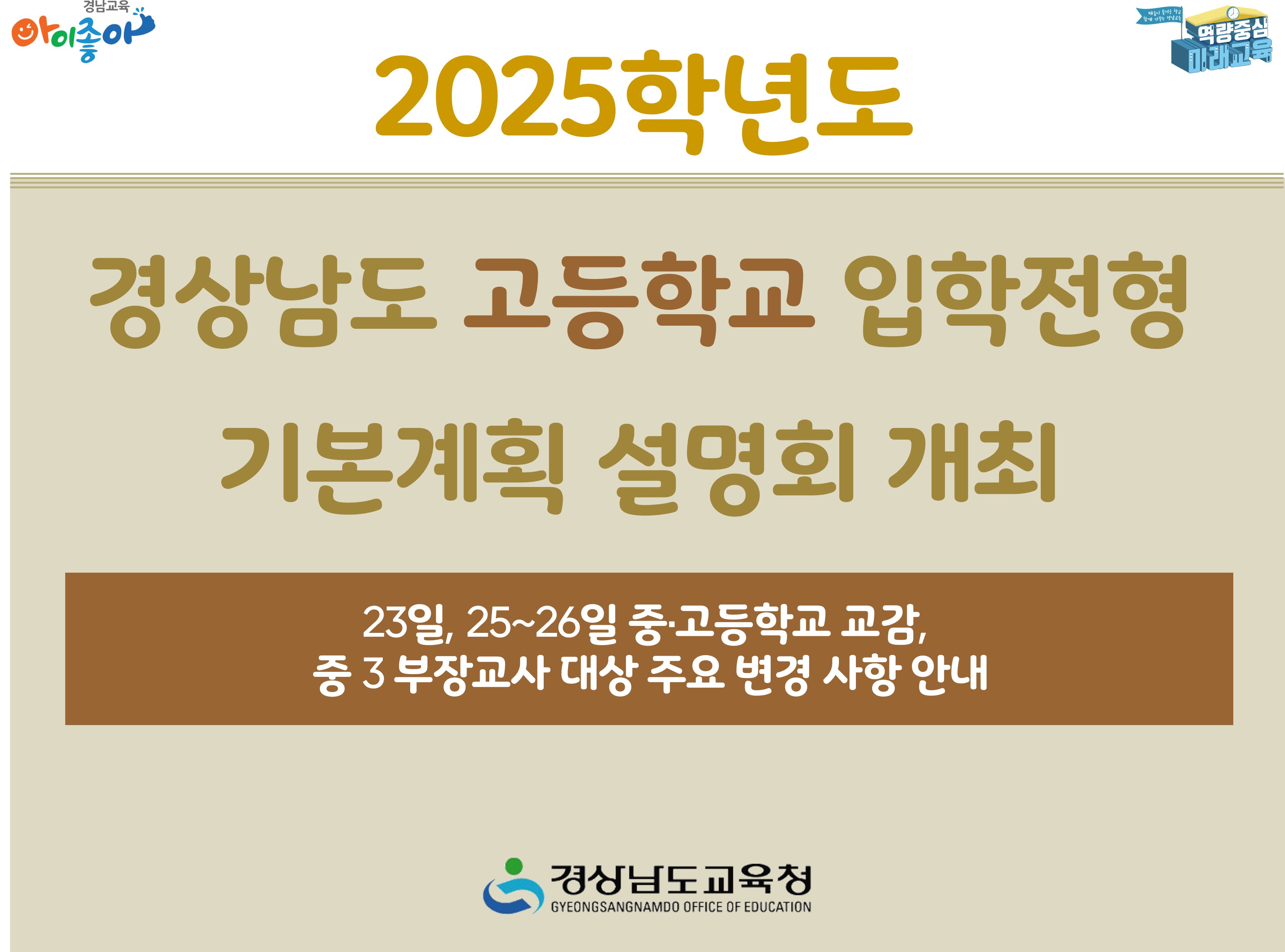 2025학년도 경상남도 고등학교 입학전형 기본계획 설명회 개최 - 관련이미지1