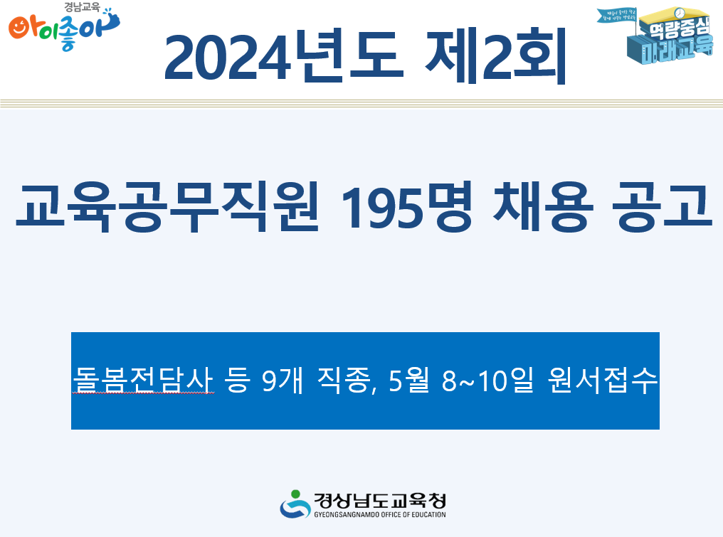 2024년 제2회 교육공무직원 195명 채용 공고 - 관련이미지1