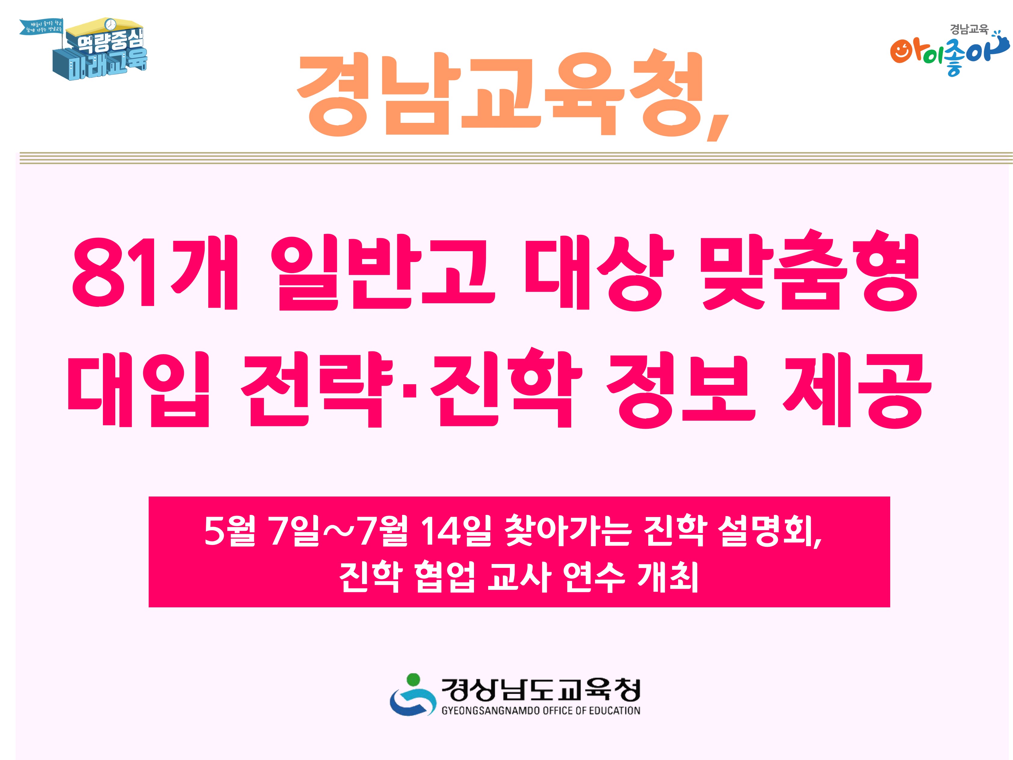 경남교육청, 81개 일반고 대상 맞춤형 대입 전략·진학 정보 제공 - 관련이미지1