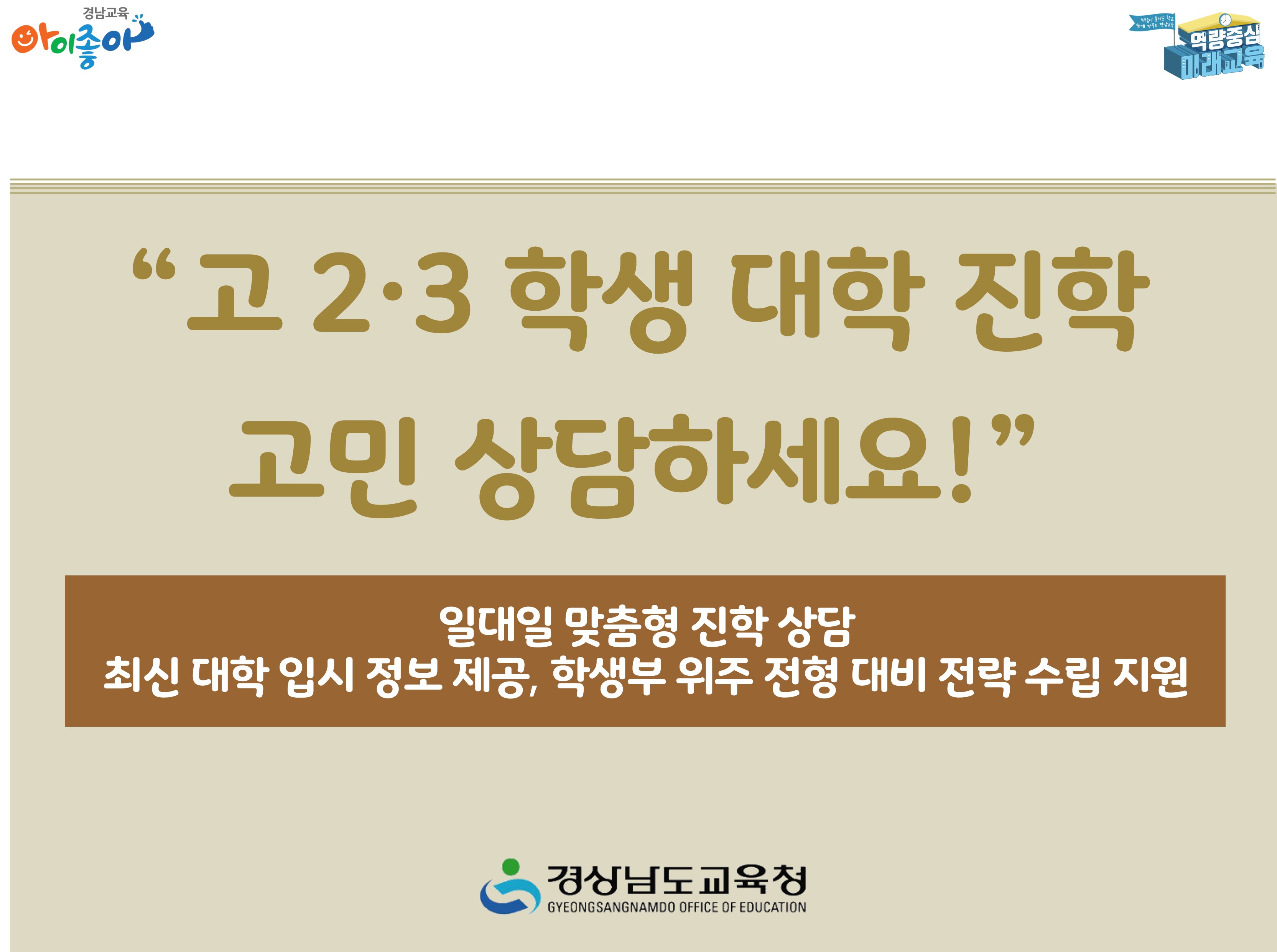 “고 2·3 학생 대학 진학 고민 상담하세요!” 일대일 맞춤형 진학 상담 - 관련이미지1