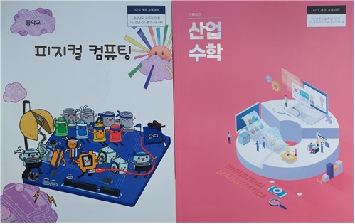 교육감 승인 수학·정보 관련 신설 과목 5종 개발 지원 - 관련이미지1