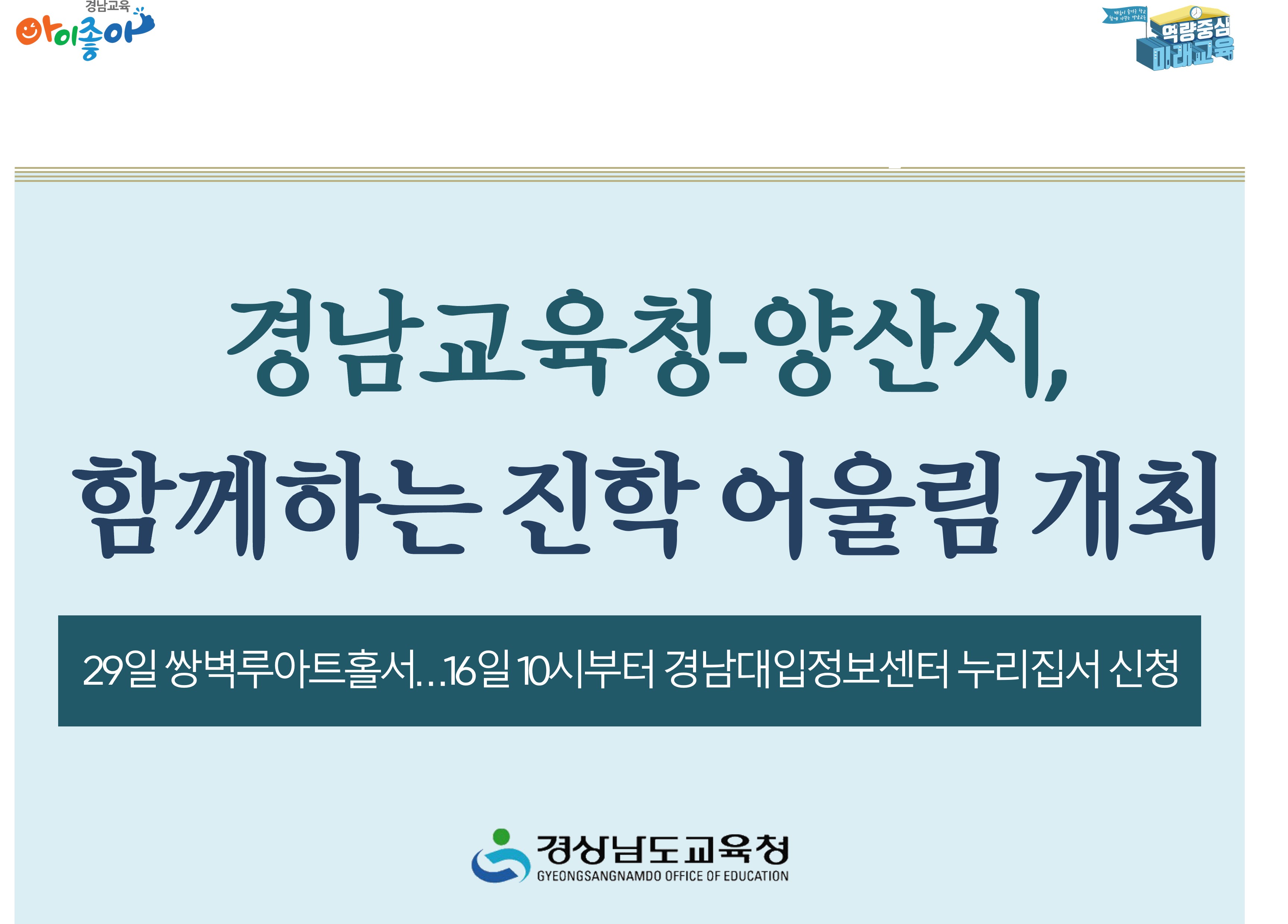 경남교육청-양산시, 함께하는 진학 어울림 개최 - 관련이미지1