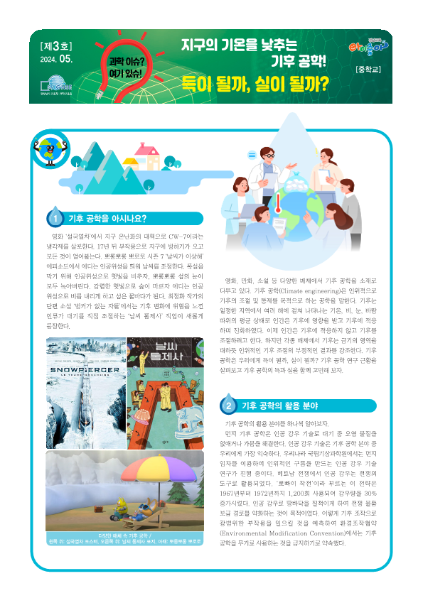 경남과학교육원, 과학 길라잡이‘과학이슈? 여기 이슈!’ - 관련이미지2