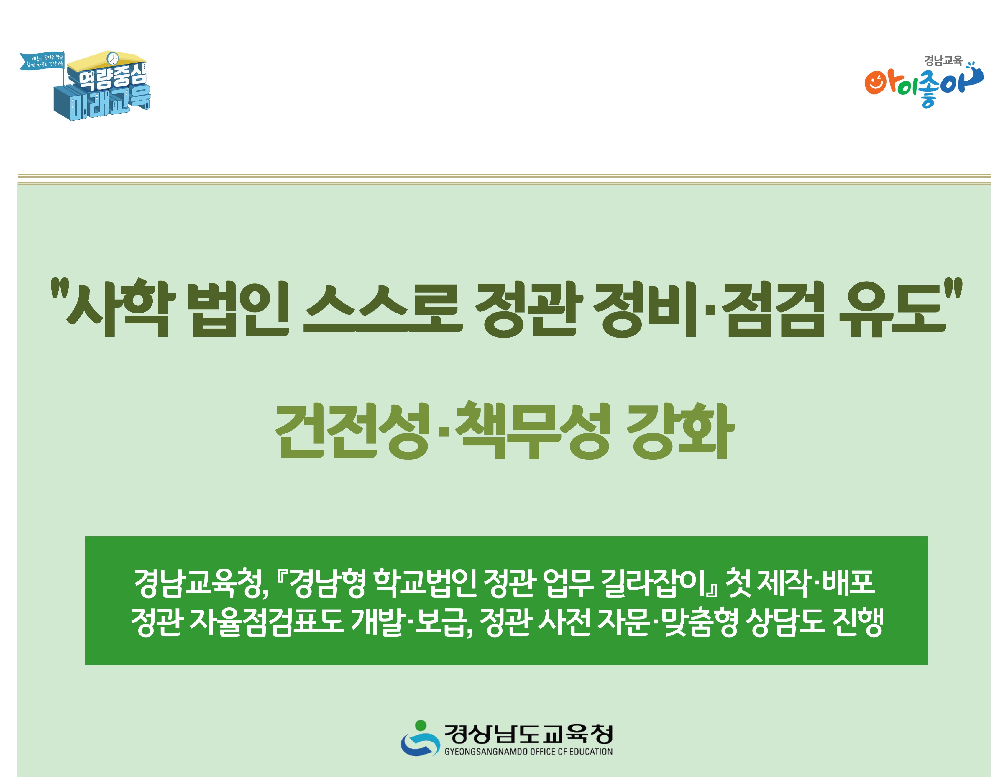 “사학 법인 스스로 정관 정비·점검 유도” 건전성·책무성 강화 - 관련이미지1