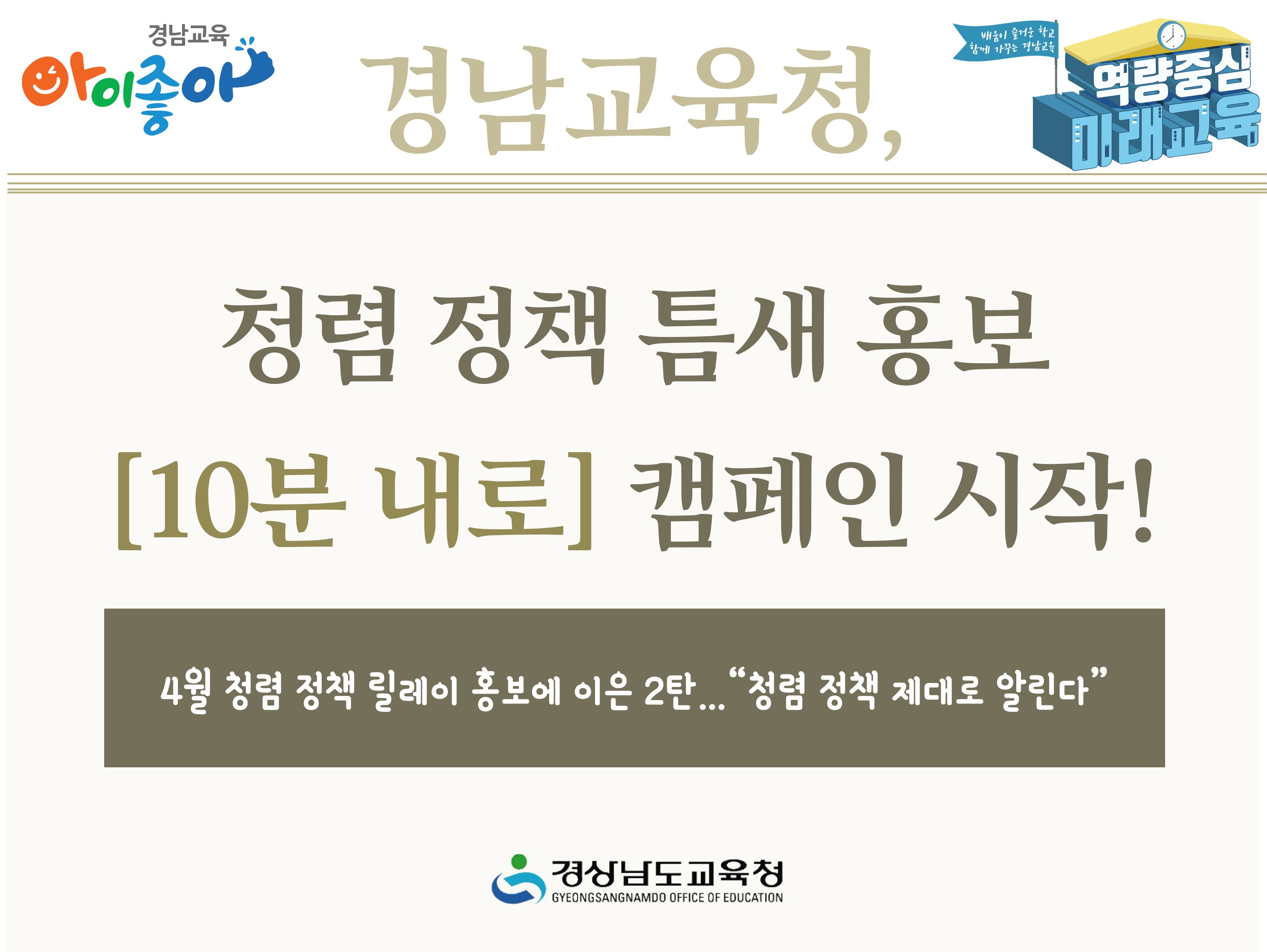 경남교육청, 청렴 정책 틈새 홍보 [10분 내로] 캠페인 시작! - 관련이미지1