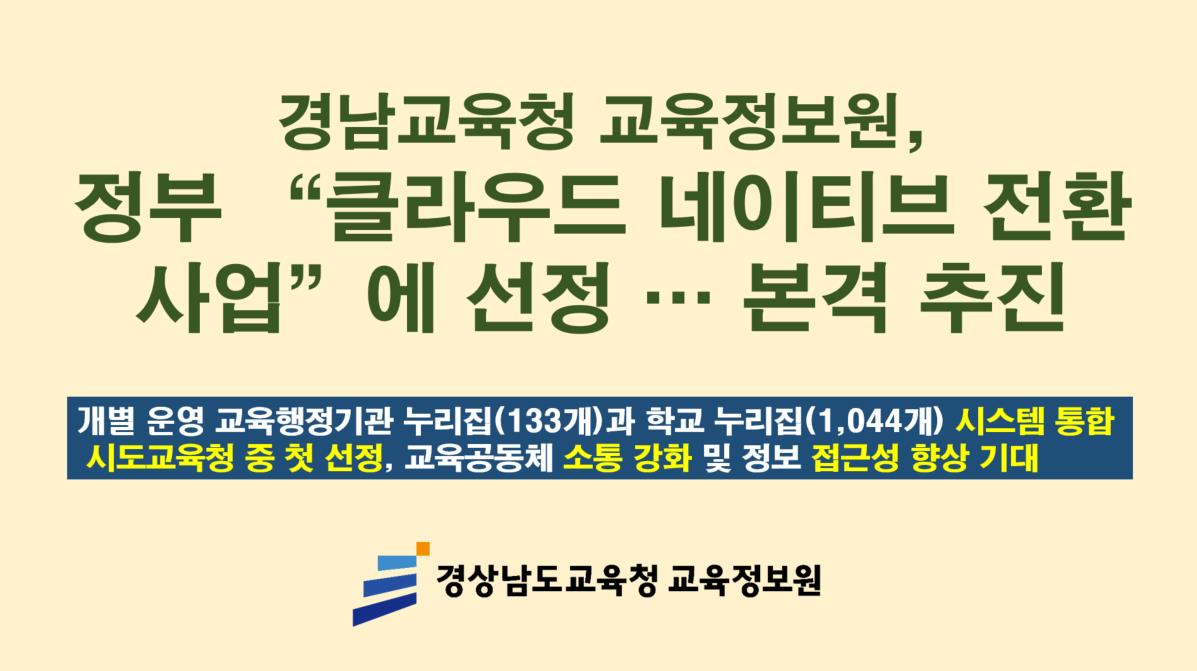 경남교육청 교육정보원, 정부 클라우드 네이티브 전환 사업에 선정…본격 추진 - 관련이미지1