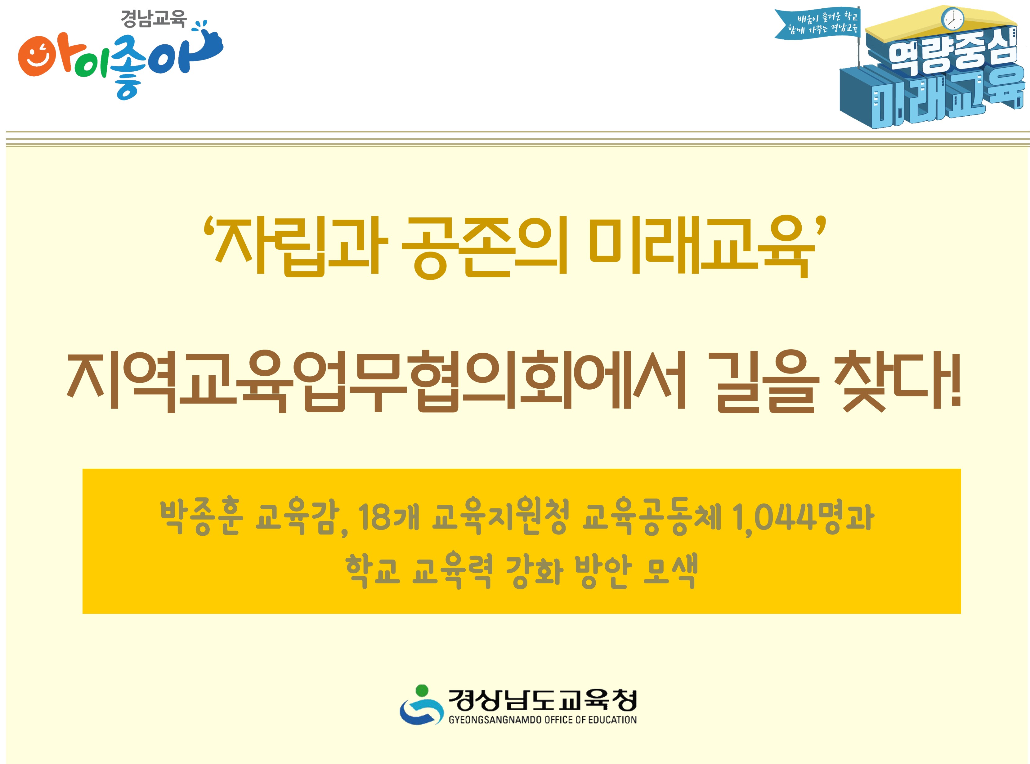 ‘자립과 공존의 미래교육’ 지역교육업무협의회에서 길을 찾다! - 관련이미지1