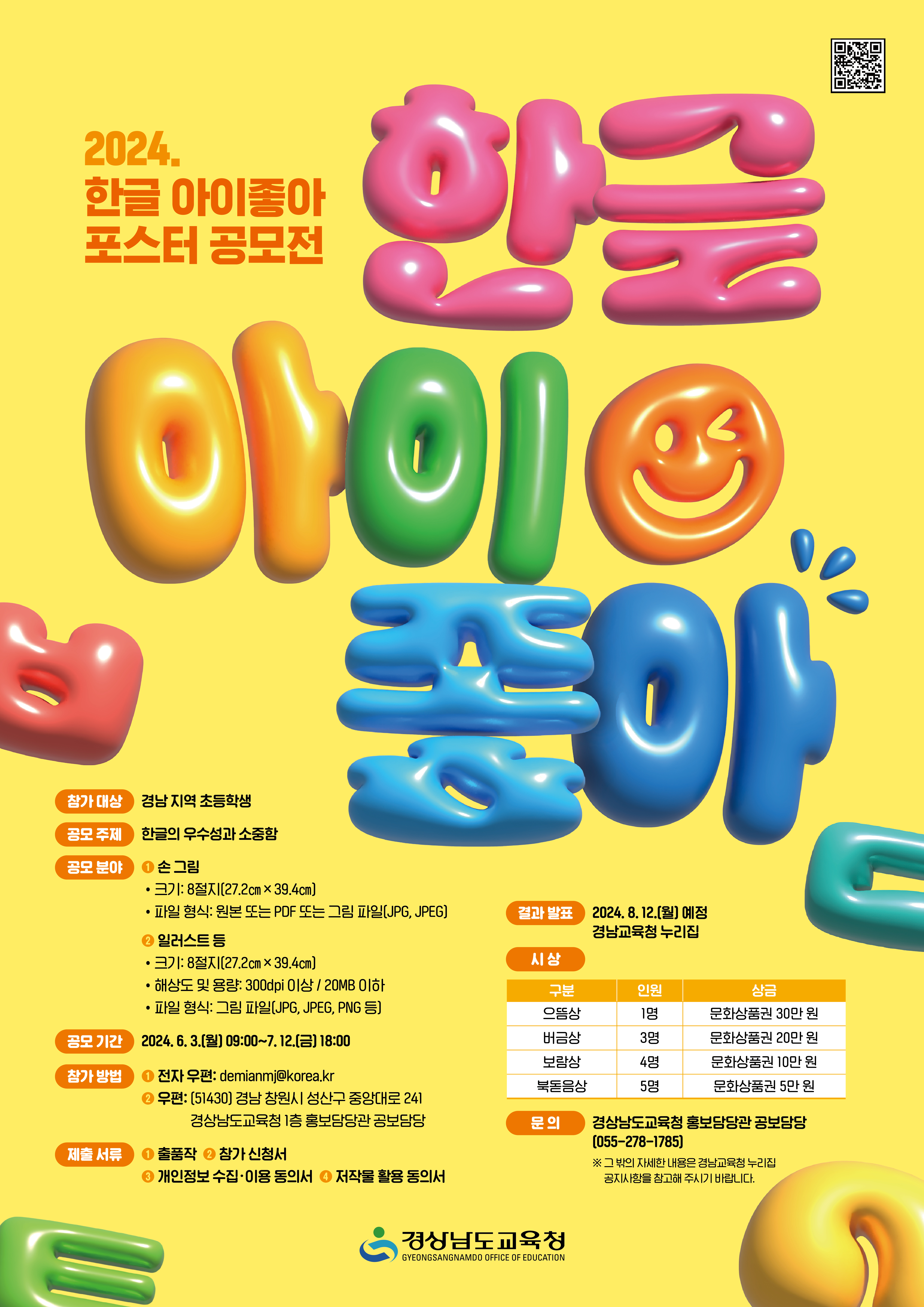 ‘우리말의 우수성과 소중함 되새긴다’ 한글 아이좋아 포스터 공모전 개최 - 관련이미지1