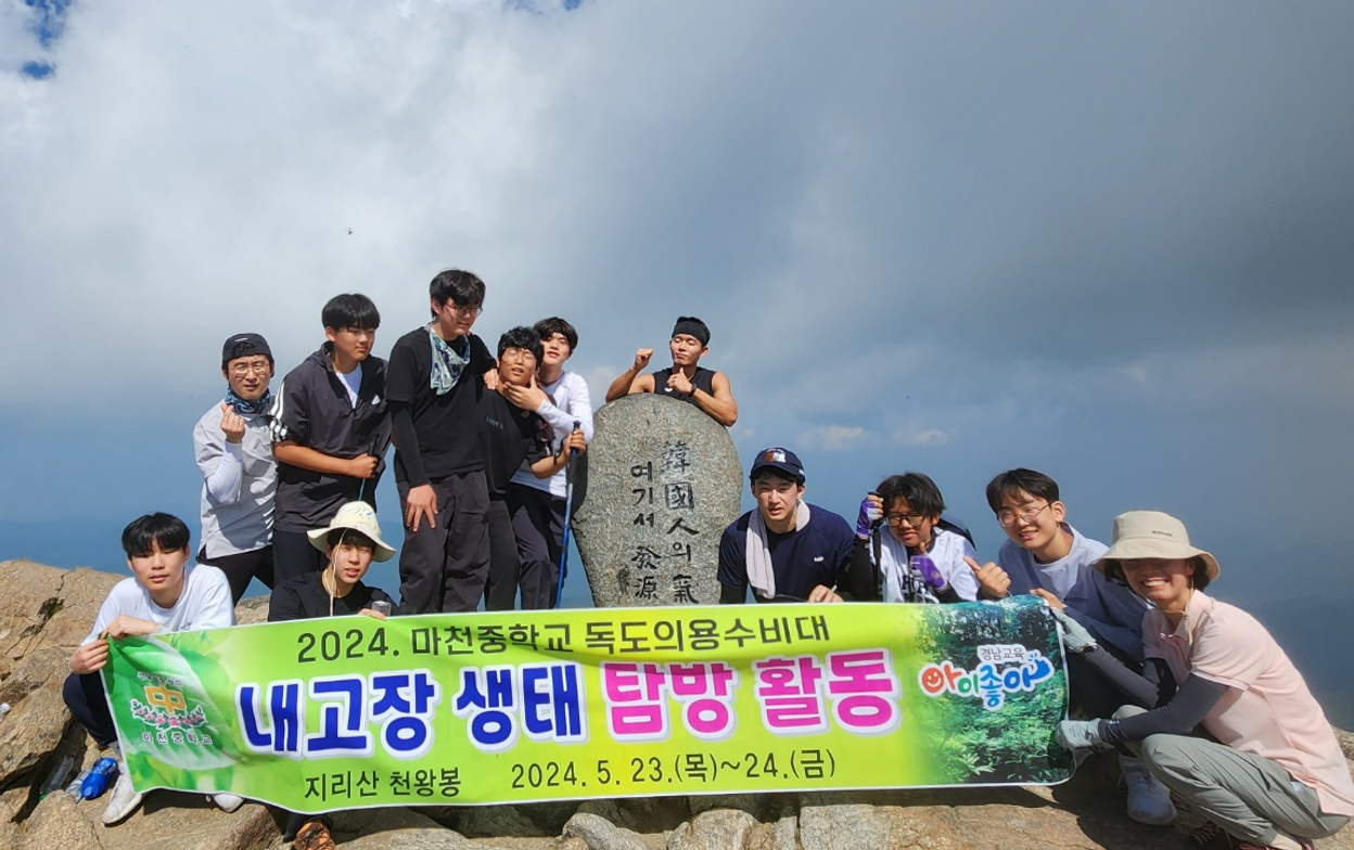 마천중, 사제동행 지리산 천왕봉 등반행사 실시 - 관련이미지1