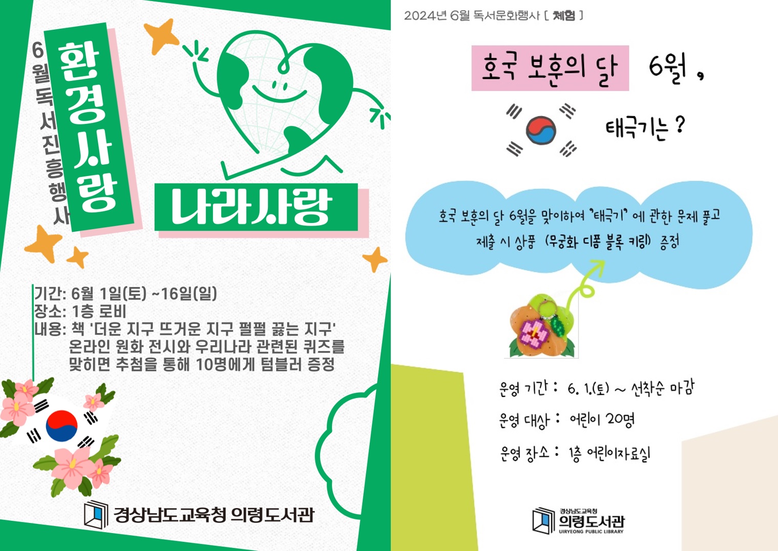 의령도서관, 6월은 환경사랑 나라사랑 - 관련이미지1