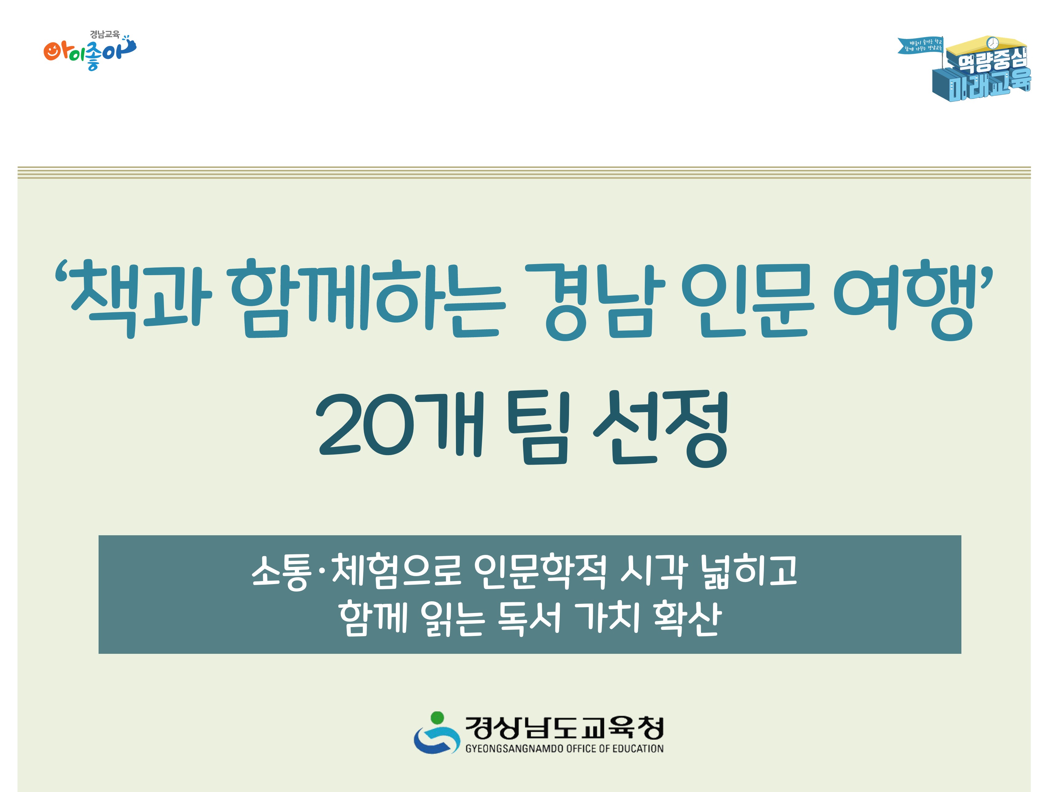 ‘책과 함께하는 경남 인문 여행’ 20개 팀 선정 - 관련이미지1