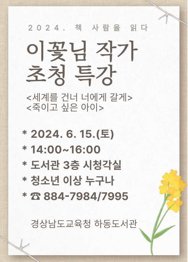 하동도서관, 이꽃님 작가 초청 특강 운영 - 관련이미지1