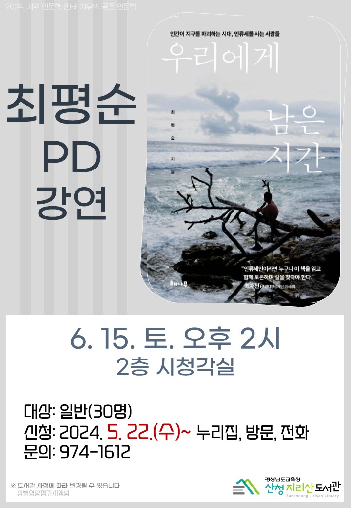 산청지리산도서관, 최평순 PD 강연 운영 - 관련이미지1