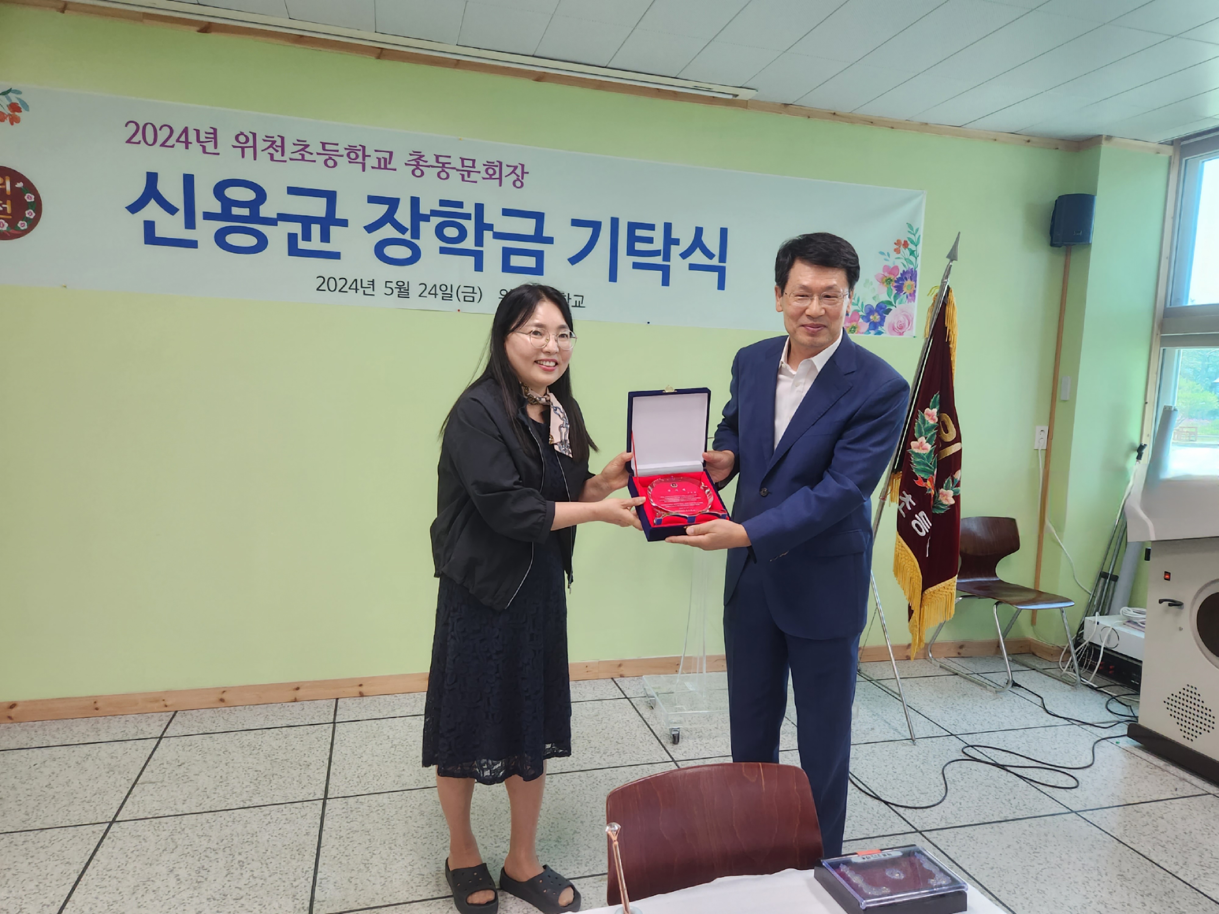 위천초, 신용균 장학금 기탁식 열려 - 관련이미지2