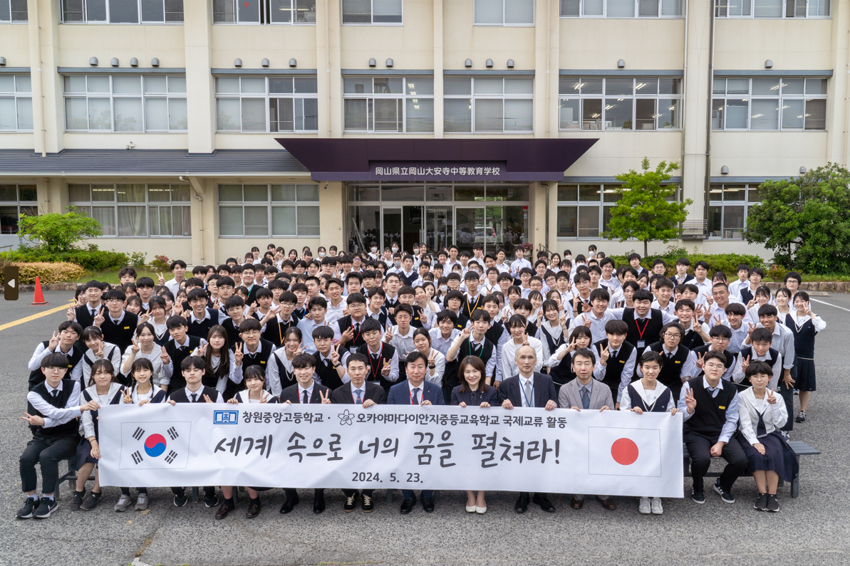 2024. 창원중앙고등학교-오카야마 다이안지 중등교육학교 국제교류의 날 『세계 속으로 너의 꿈을 펼쳐라!』운영 - 관련이미지1