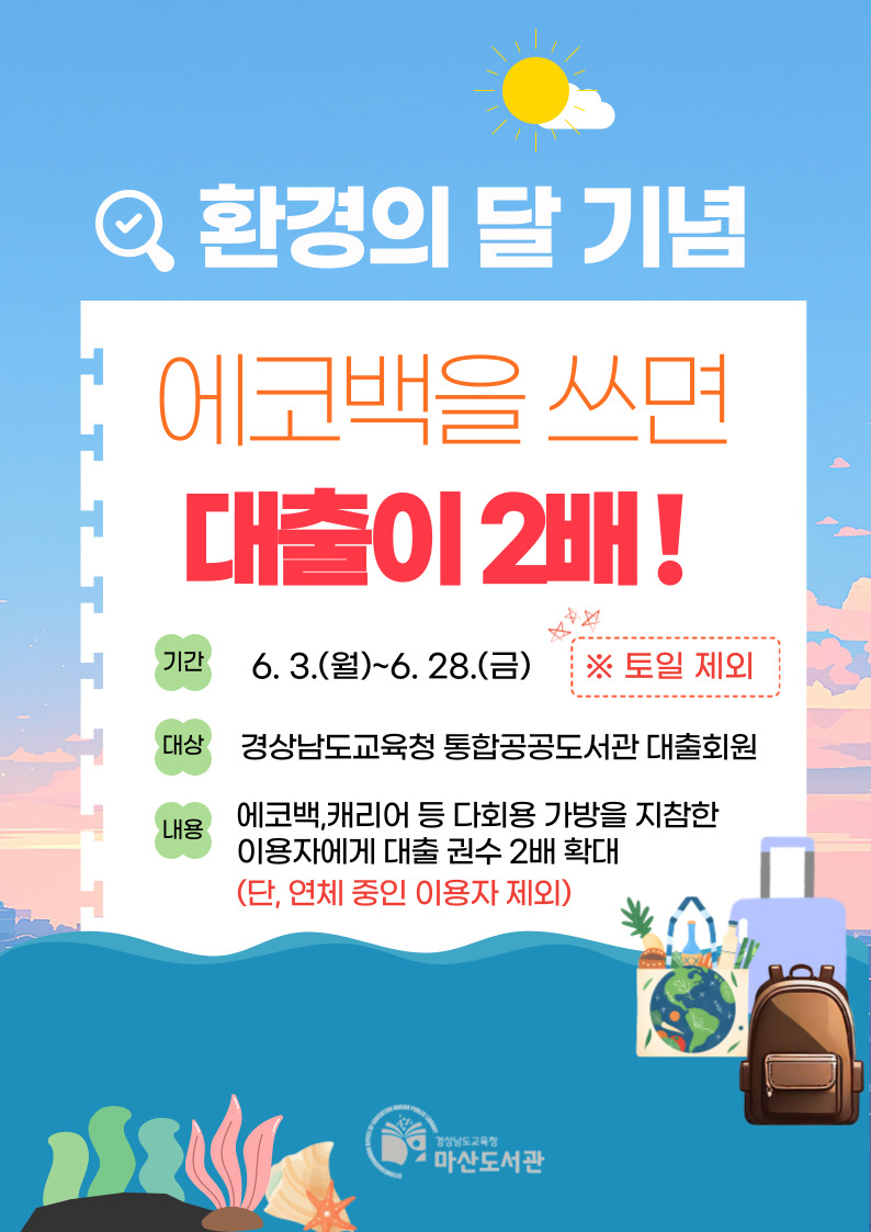 마산도서관, 지구를 지키는 초록빛 챌린지! - 관련이미지2