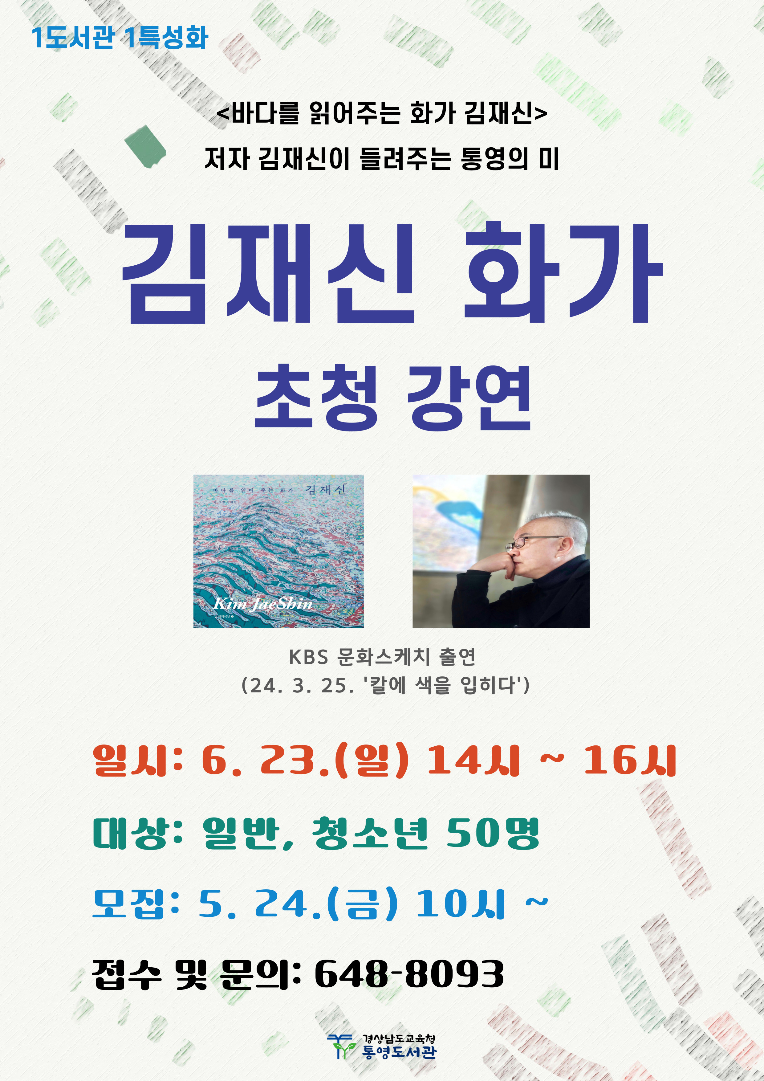 통영도서관, 김재신 화가 초청 강연 운영 - 관련이미지1