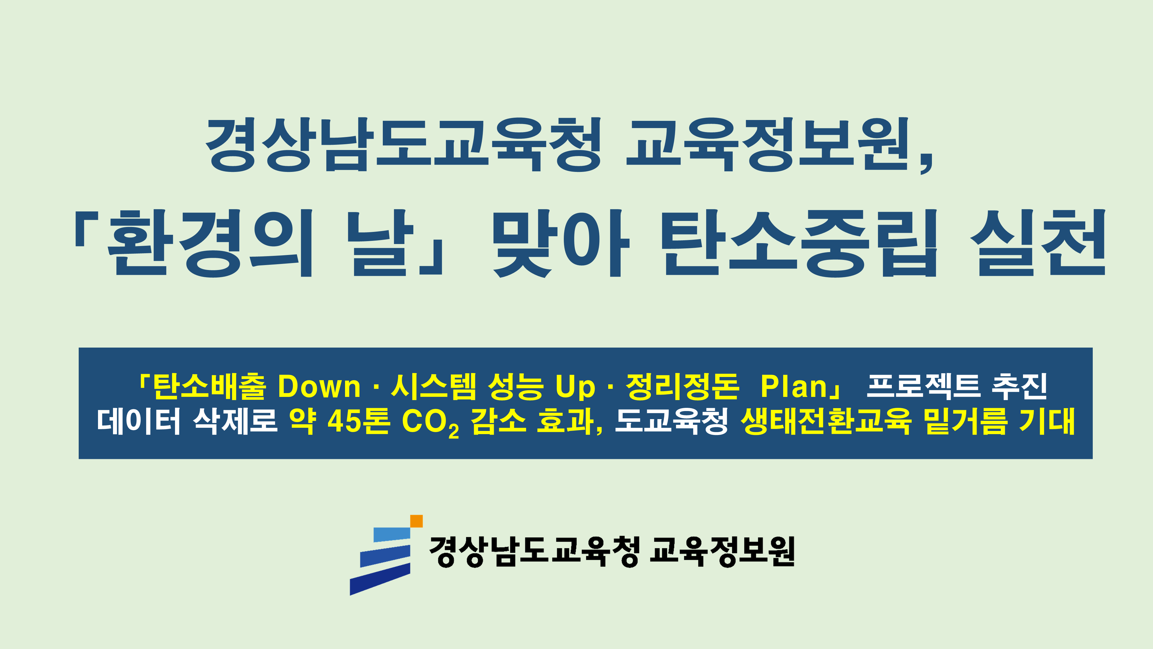 경남교육청 교육정보원, 「환경의 날」 맞아 탄소중립 실천 - 관련이미지3