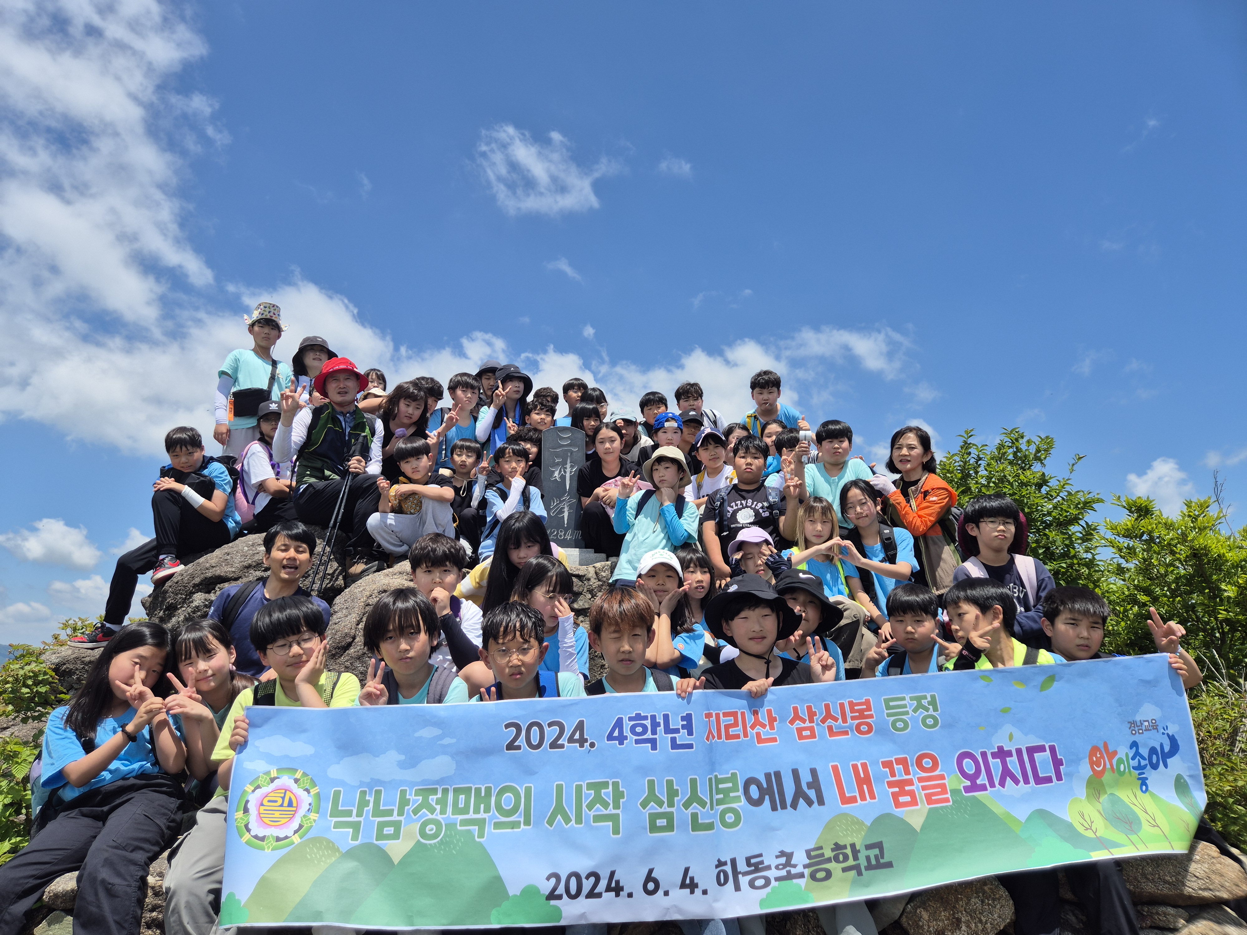 하동초, 생태 전환 중심 체험 교육 지리산 삼신봉 등정 - 관련이미지3