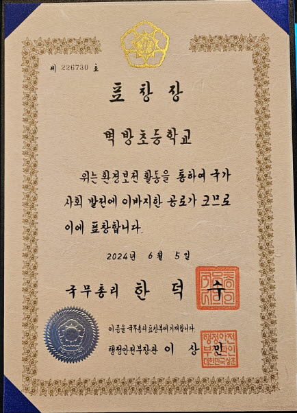 통영 벽방초, 제29회 환경의 날 환경보전유공 국무총리 기관 표창 수상 - 관련이미지3