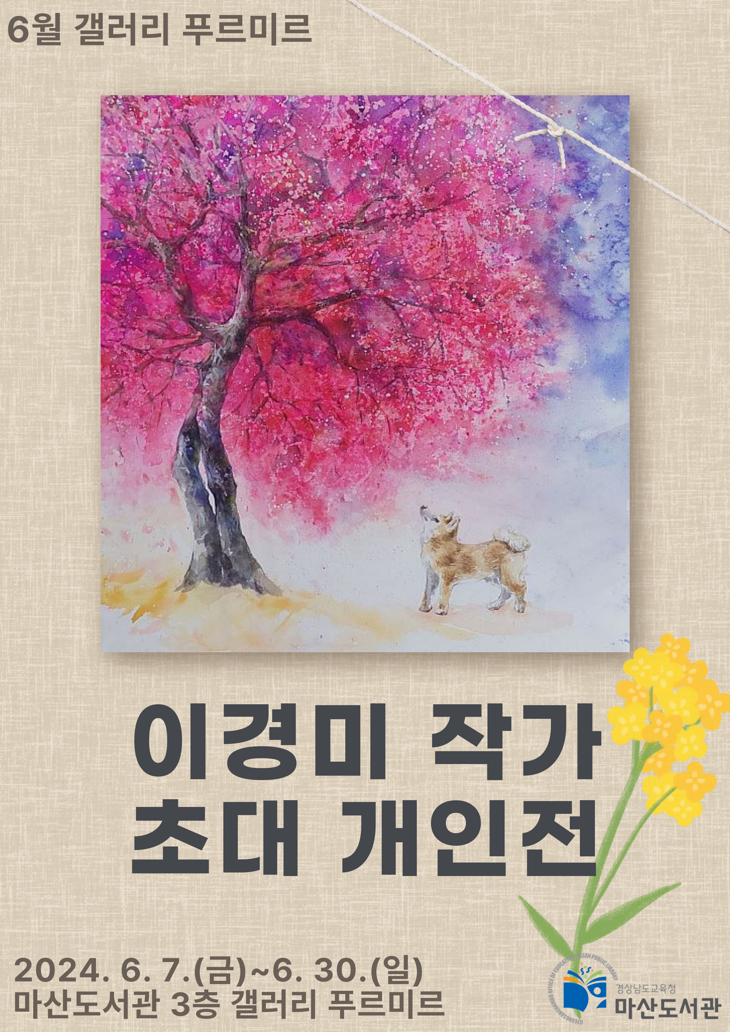 마산도서관, 이경미 작가 초대 개인전 개최 - 관련이미지1