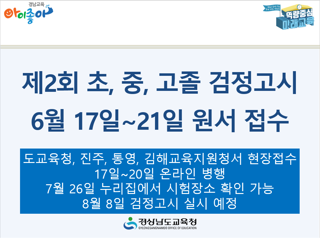 제2회 초, 중, 고졸 검정고시 6월 17~21일 원서 접수 - 관련이미지1