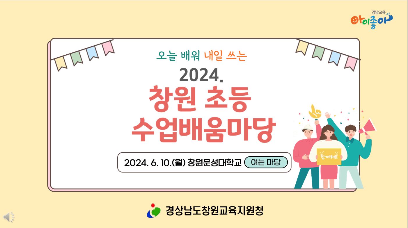 오늘 배워 내일 쓰는 창원 초등 수업배움마당으로의 초대 - 관련이미지1