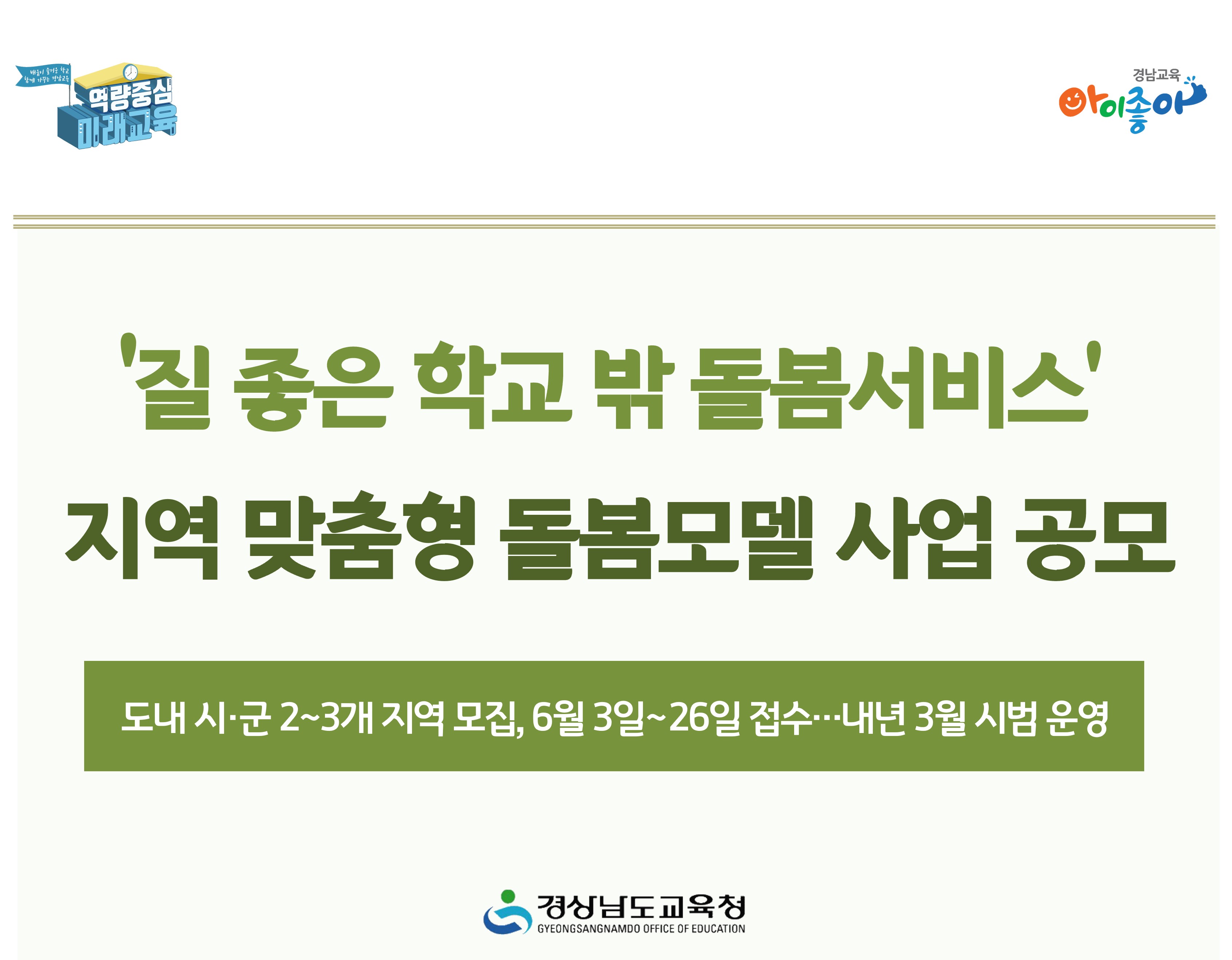 ‘질 좋은 학교 밖 돌봄서비스’  지역 맞춤형 돌봄모델 사업 공모 - 관련이미지1