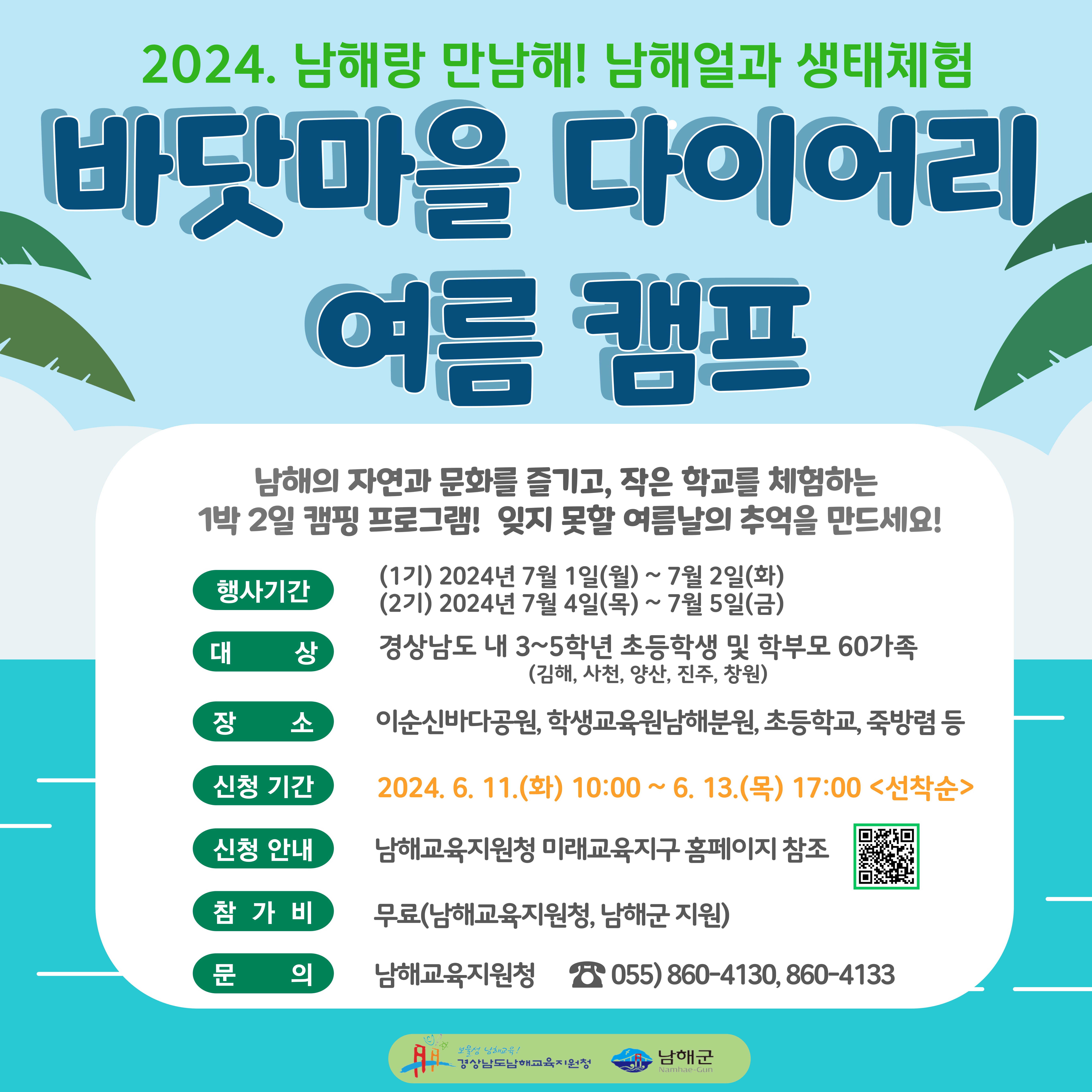 [남해교육지원청] 2024. 바닷마을 다이어리 여름 캠프 실시 - 관련이미지1