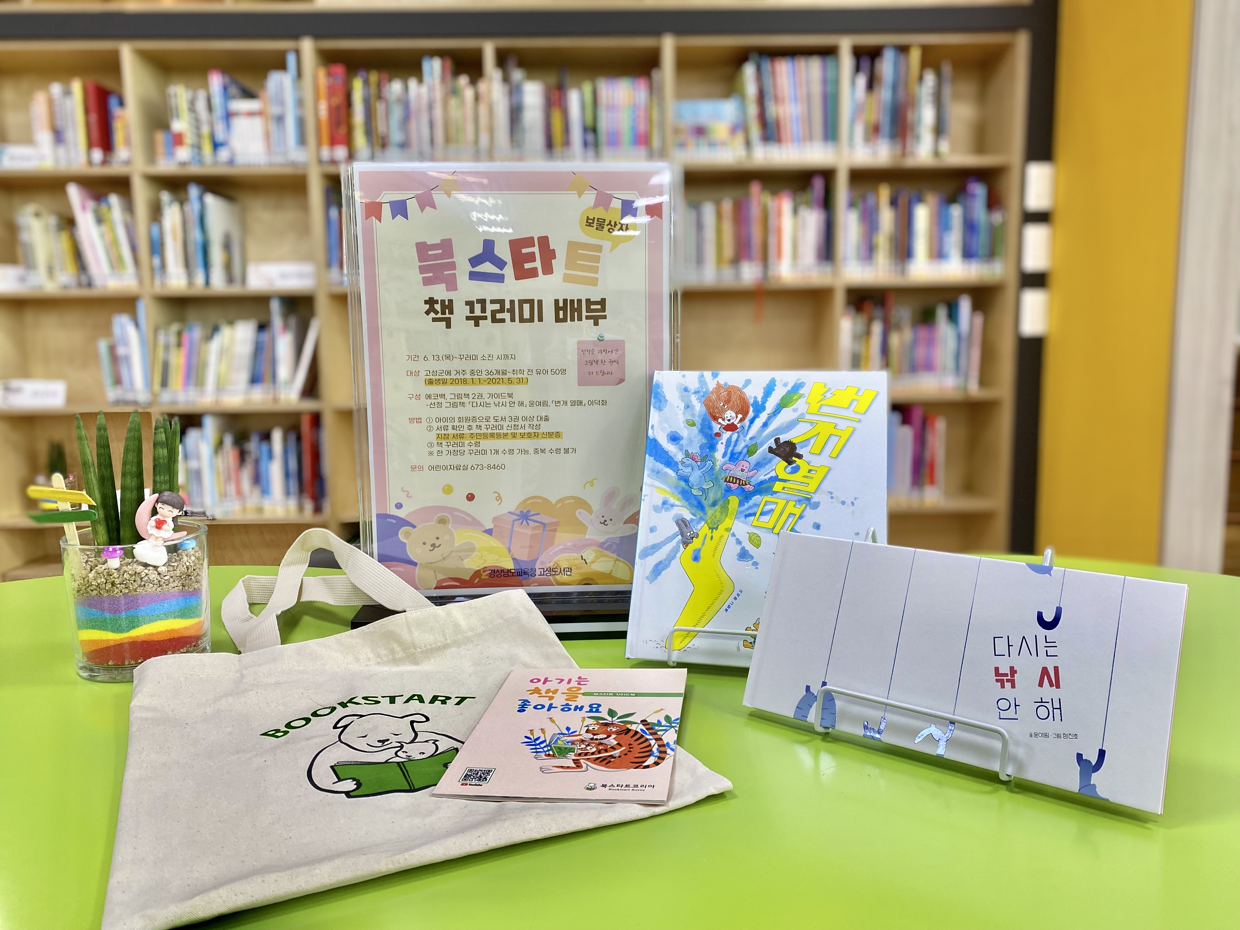고성도서관, 책과 함께 자라는 우리 아이 - 관련이미지1