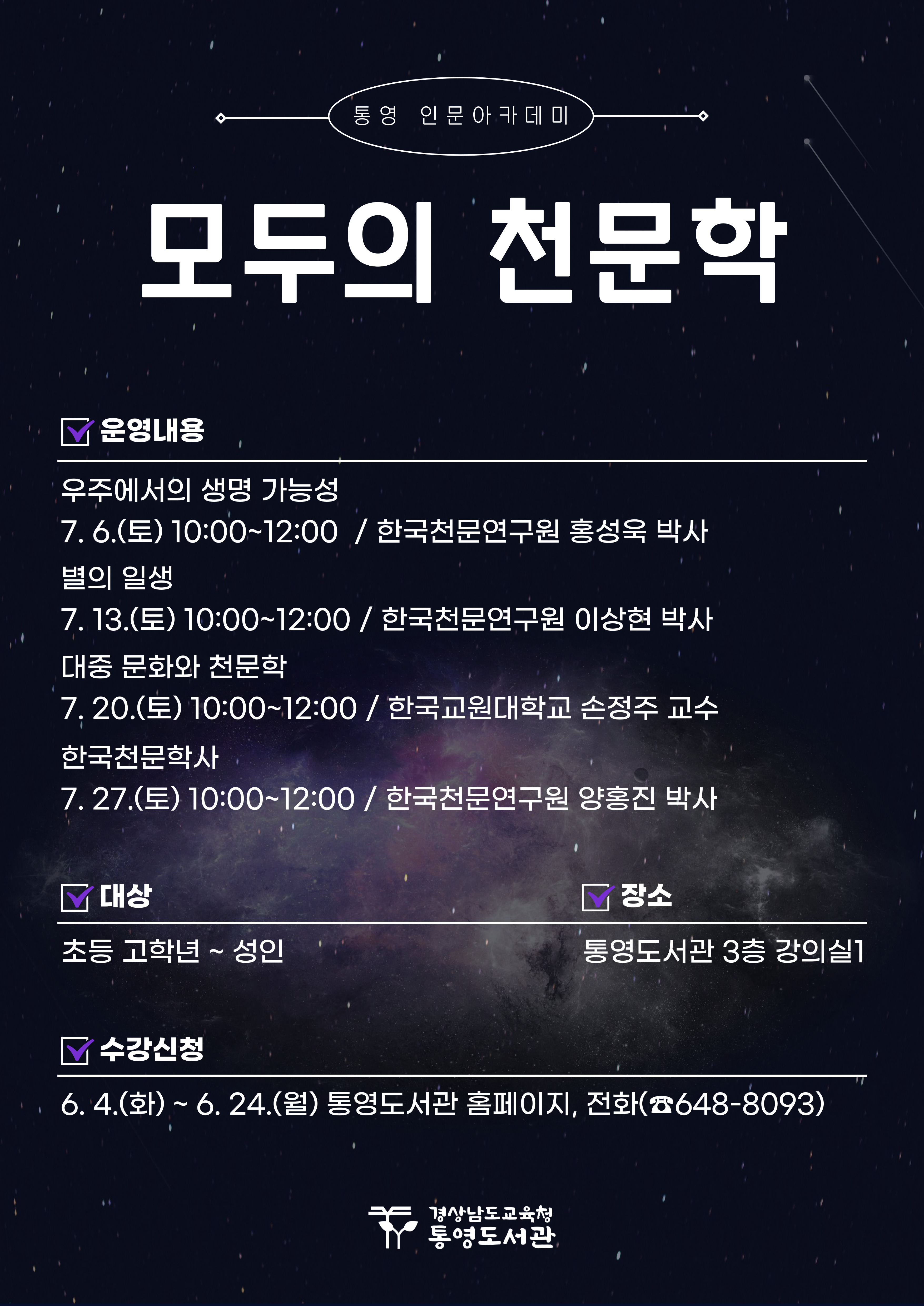 통영도서관, 우주를 꿈꾸는‘모두의 천문학’운영 - 관련이미지1
