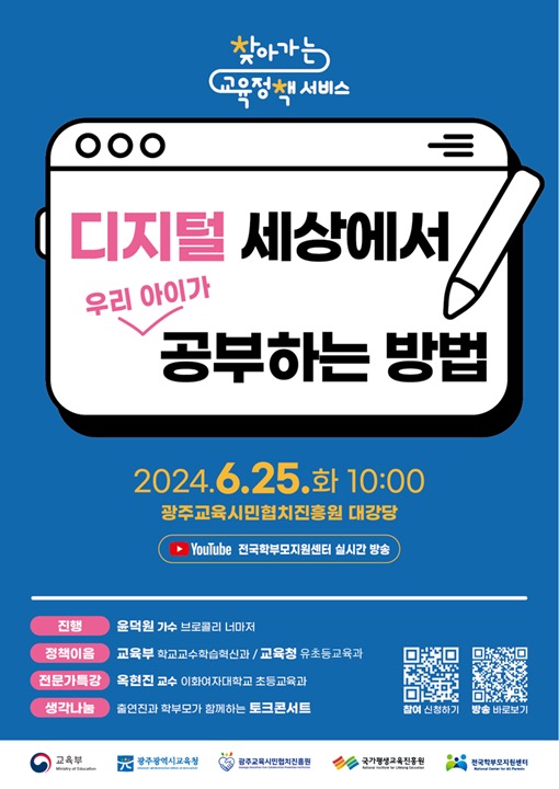 학부모 대상 찾아가는 교육정책 서비스 개최(광주) 안내 - 관련이미지1