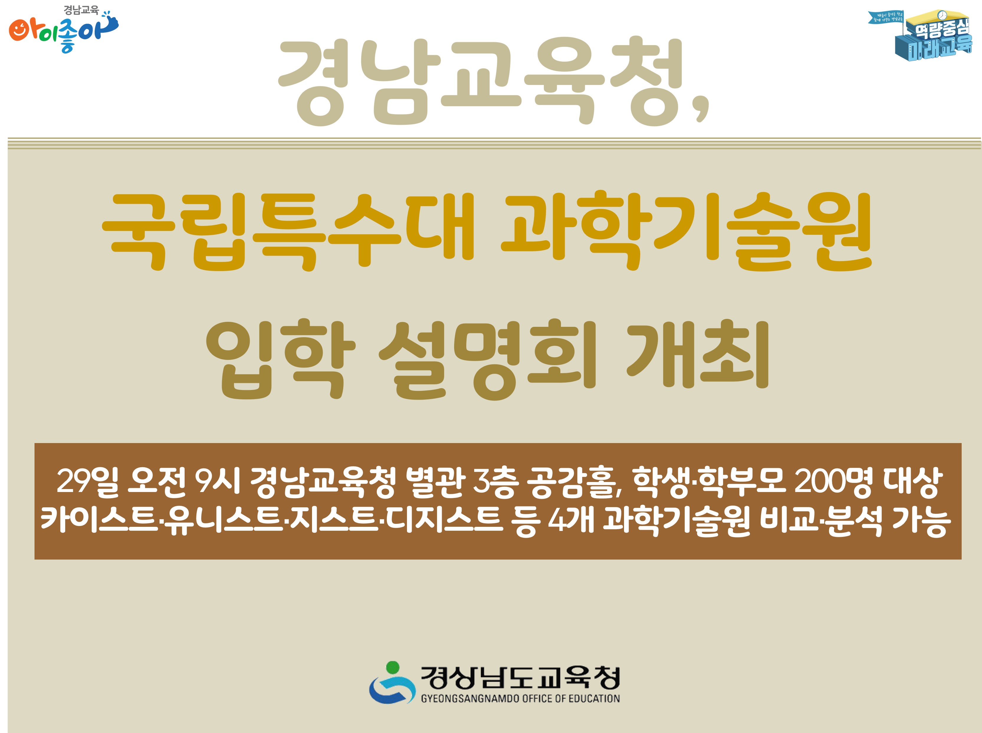 경남교육청, 국립특수대 과학기술원 입학 설명회 개최 - 관련이미지1