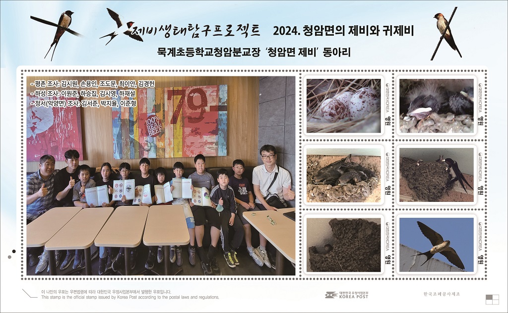 청암분교, 2024.청암면의 제비와 귀제비 나만의 우표 발행 - 관련이미지1