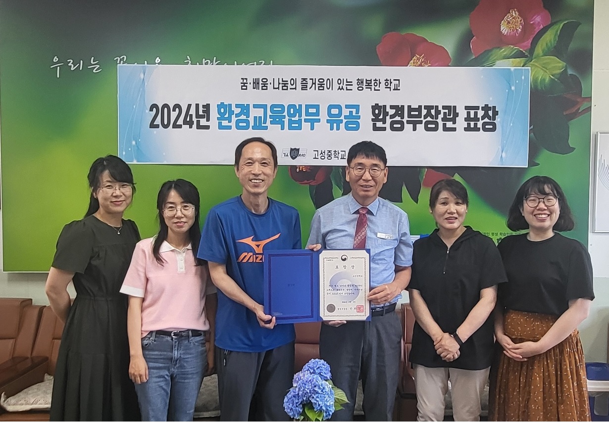 고성중학교, 환경부장관 기관표창장 수여 - 관련이미지1