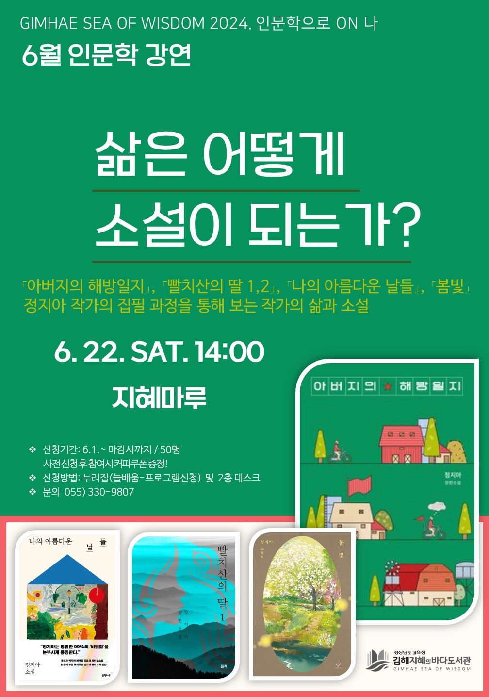 김해지혜의바다, 인문학으로 ON 나 정지아 작가 - 관련이미지1