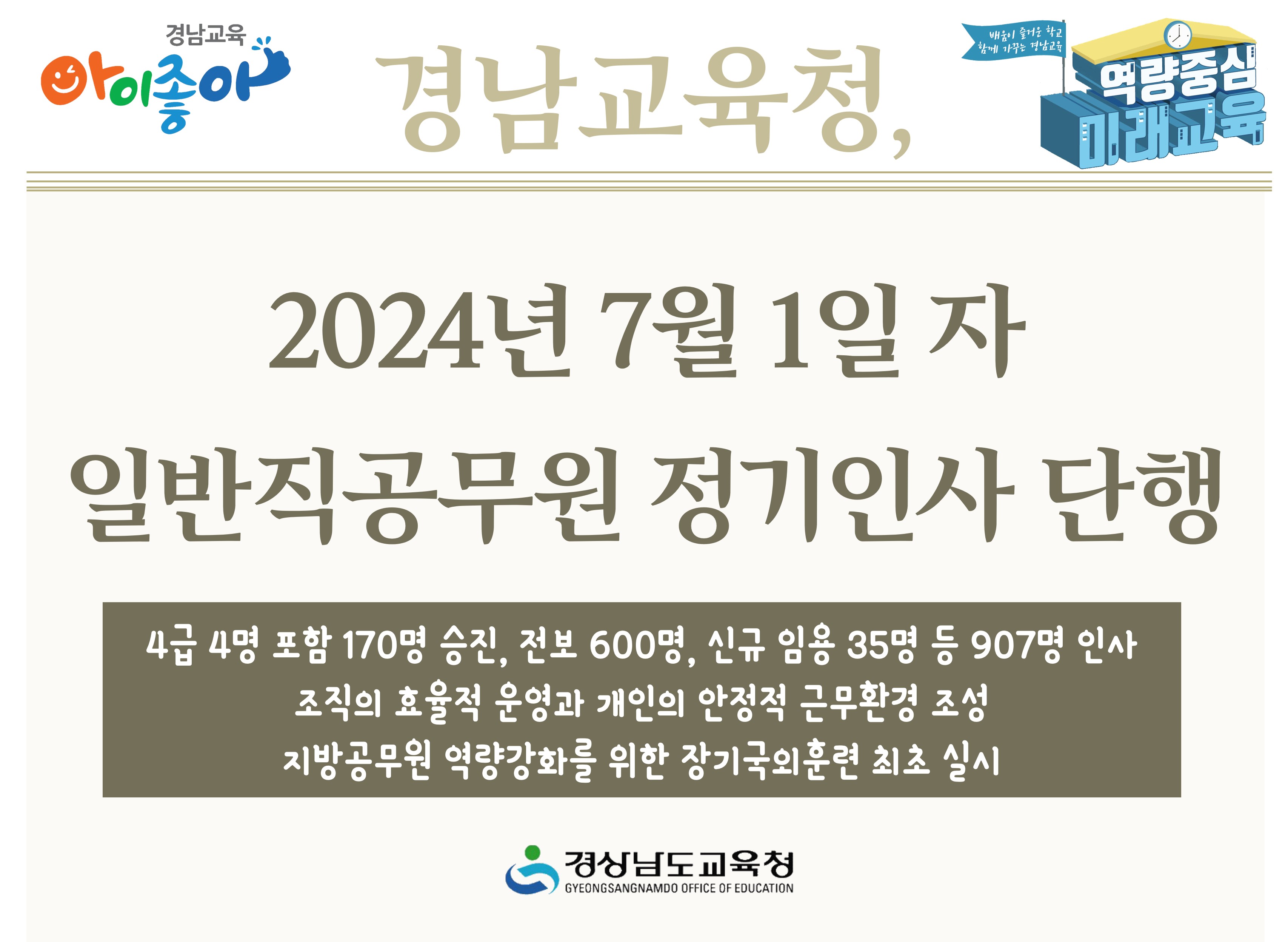 경남교육청, 2024년 7월 1일 자 일반직공무원 정기인사 단행 - 관련이미지1
