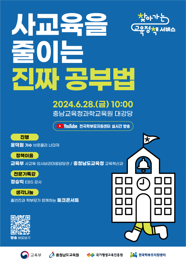 학부모 대상 찾아가는 교육정책 서비스 개최(충청남도) 안내 - 관련이미지1