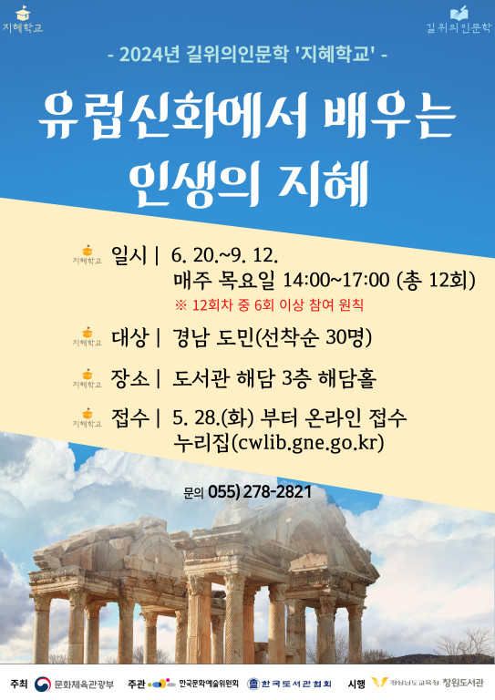 창원도서관, 길 위의 인문학 지혜학교 개강 - 관련이미지1