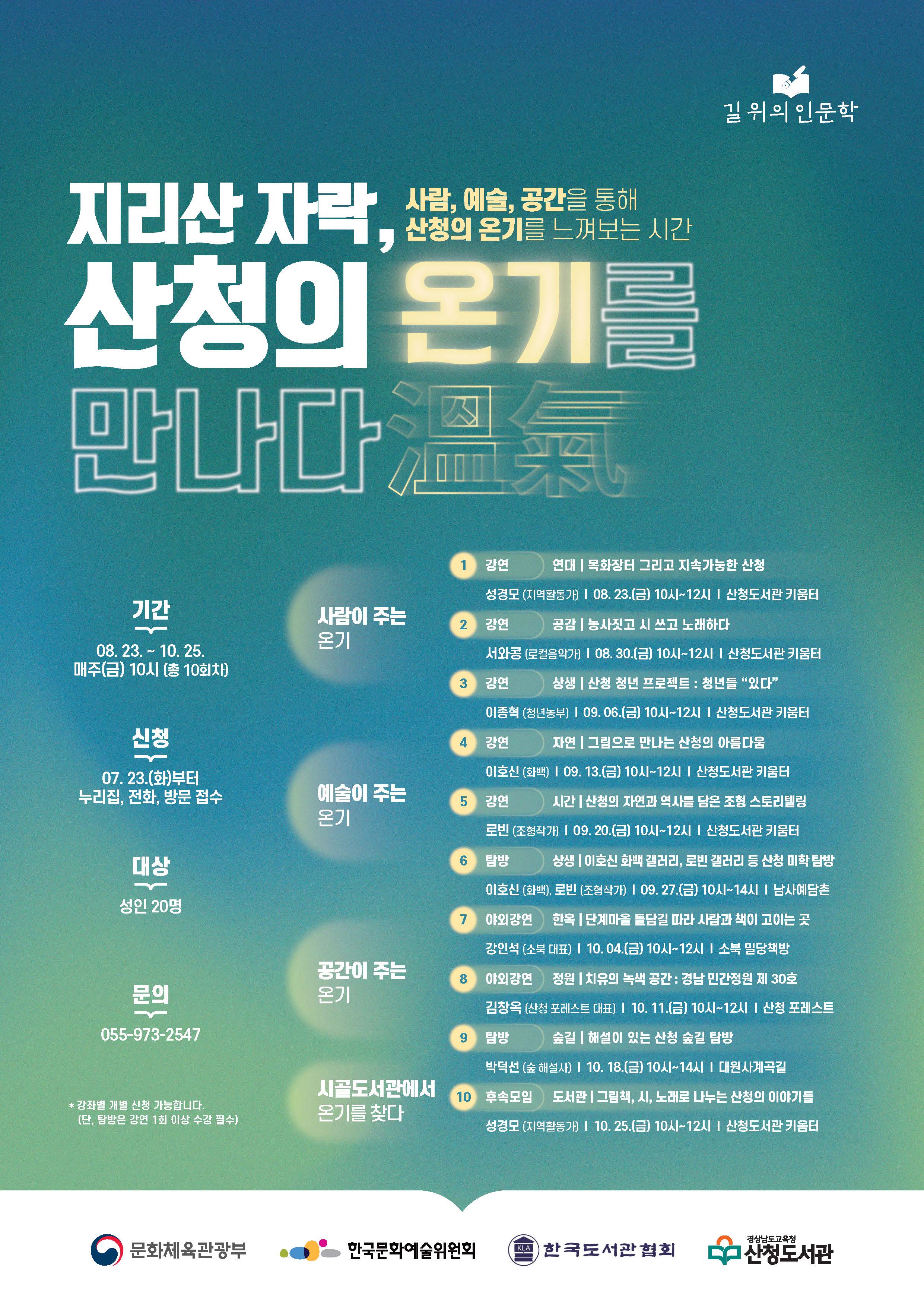 산청도서관, 길 위의 인문학 공모사업 2년 연속 선정 - 관련이미지2