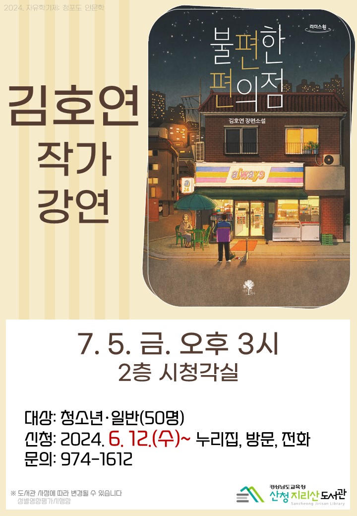 산청지리산도서관, 김호연 작가 강연 운영 - 관련이미지1