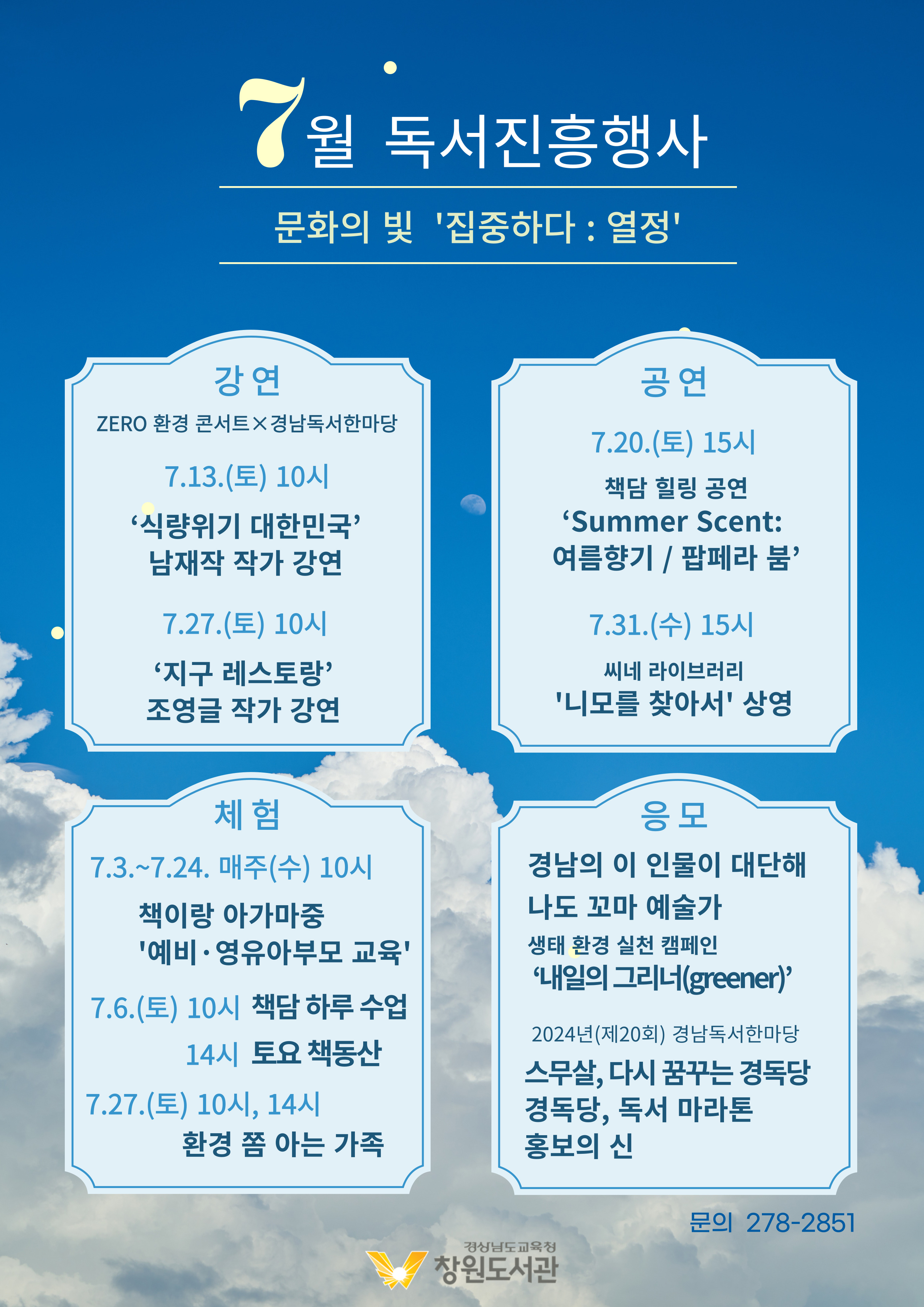 창원도서관, 7월 행사와 함께 시원한 여름나기 - 관련이미지1