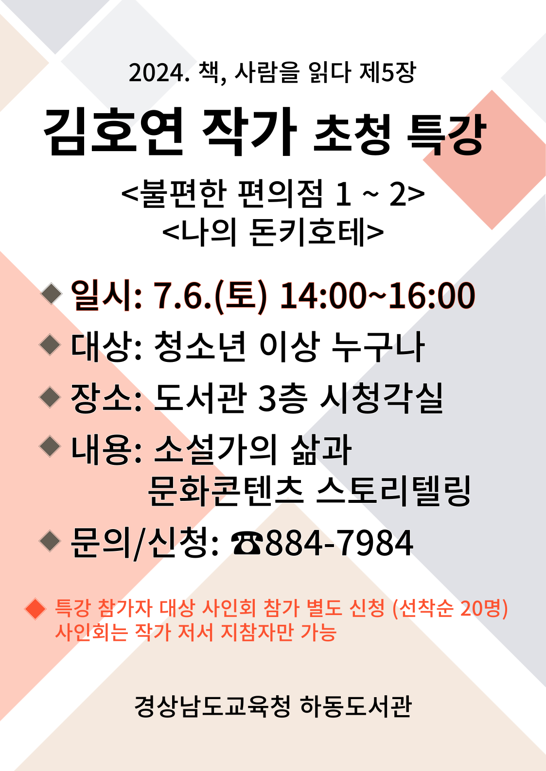 하동도서관, 김호연 작가 초청 특강 운영 - 관련이미지1