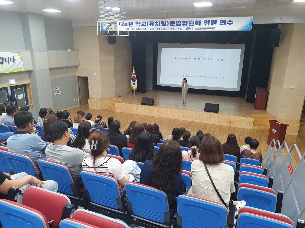2024년 학교(유치원)운영위원회 위원 연수 개최 - 관련이미지1