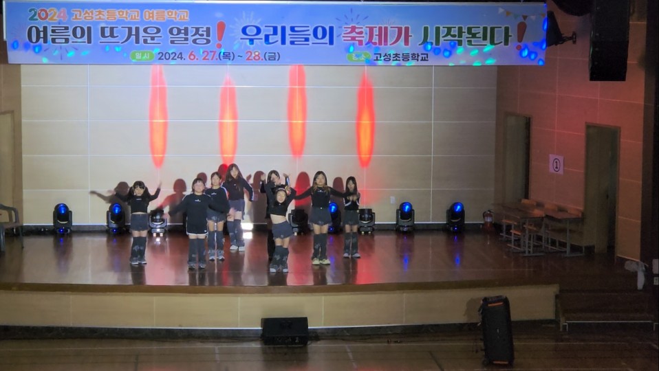 고성초, 2024. 여름학교 실시 여름의 뜨거운 고성초, 2024. 여름학교 실시 - 여름의 뜨거운 열정, 우리들의 축제가 시작된다!열정, 우리들의 축제가 시작된다! - 관련이미지1