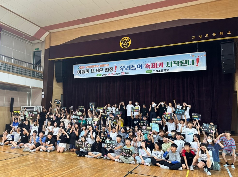 고성초, 2024. 여름학교 실시 여름의 뜨거운 고성초, 2024. 여름학교 실시 - 여름의 뜨거운 열정, 우리들의 축제가 시작된다!열정, 우리들의 축제가 시작된다! - 관련이미지2