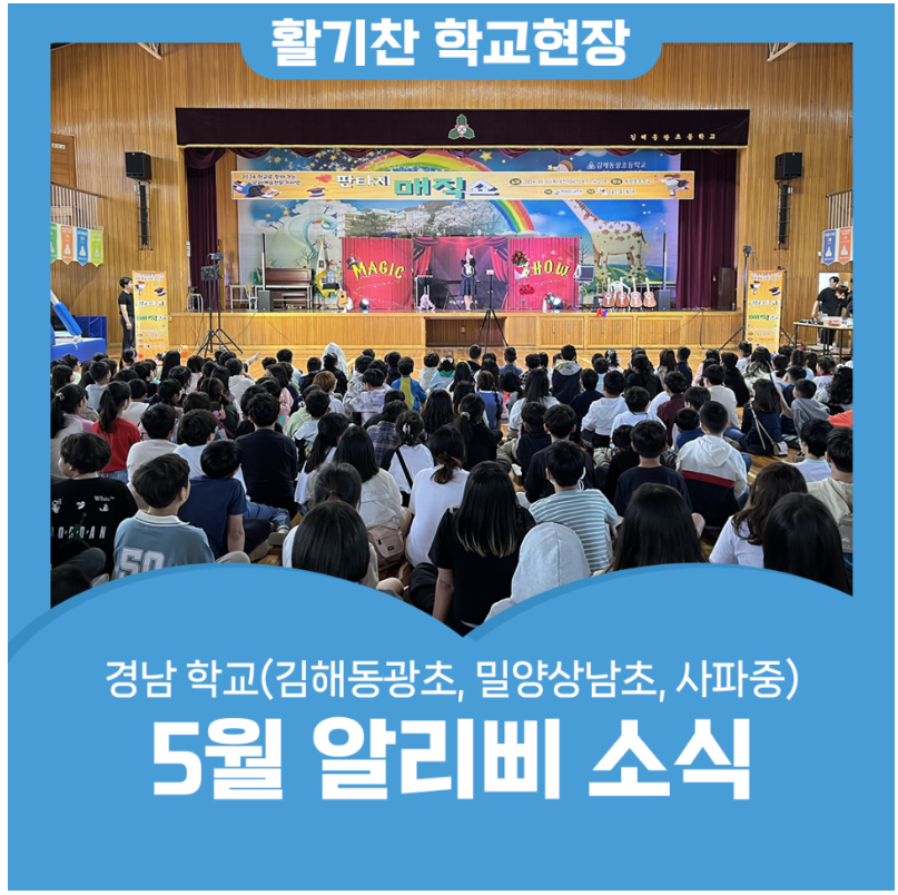 경남교육 블로그 5월 알리삐 게시(김해동광초, 밀양 상남초, 사파중) - 관련이미지1